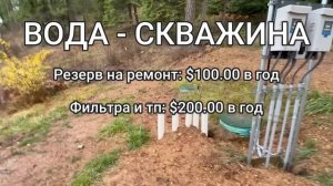 Сколько стоит жить в лесу на 30 акрах_ Наши ежегодные расходы.(Лесная жизнь в Америке.)