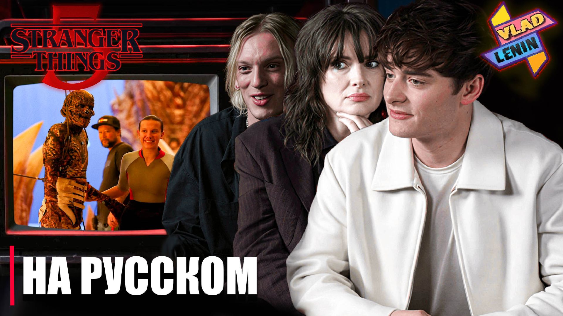 Разбор сцены 8 эпизода Stranger Things 5 от создателей | На русском