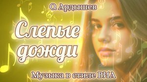 Слепые дожди