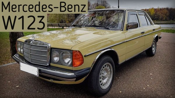 Mercedes-Benz W123 1976 года Иномарки на дорогах СССР