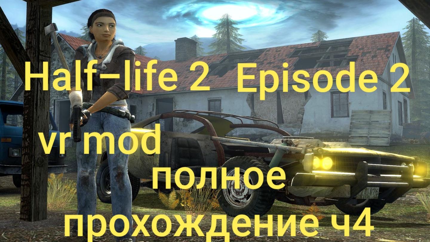 Half-Life 2: VR Mod - Episode Two 4 часть/ смотри в хорошем качестве бесплатно и без рекламы смотреть онлайн