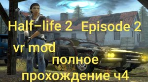 Half-Life 2: VR Mod - Episode Two 4 часть/ смотри в хорошем качестве бесплатно и без рекламы