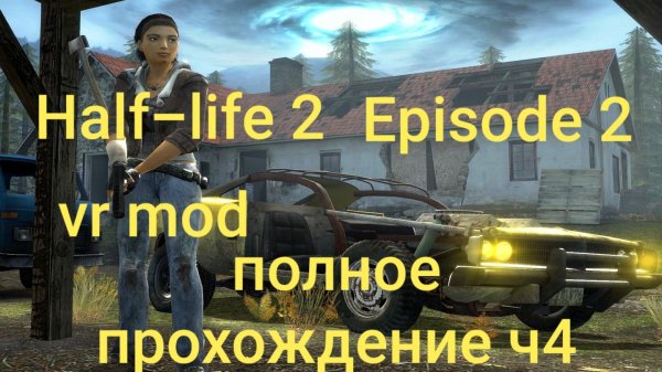 Half-Life 2: VR Mod - Episode Two 4 часть/ смотри в хорошем качестве бесплатно и без рекламы