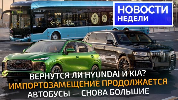 Импортозамещённый Aurus, обновки ГАЗели, длиннющий Volabus и приключения Chery 📺 Новости недели 353