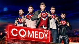 КОМЕДИ КЛАБ. Дайджесты. Семейные. 11-я серия. Обзор