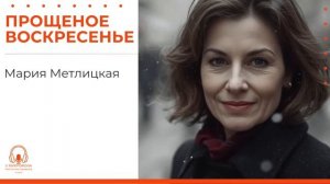 Аудиокнига Прощеное воскресенье Мария Метлицкая У микрофона Константин Коновалов