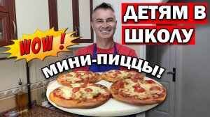 Муж турок готовит детям МИНИ ПИЦЦУ в школу \ ТОНКОЕ ТЕСТО - все секреты вкусной пиццы