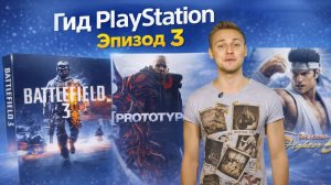 Гид PlayStation - Эпизод 3 (Выпуск 2012 года )