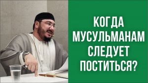 Когда мусульманам следует поститься?