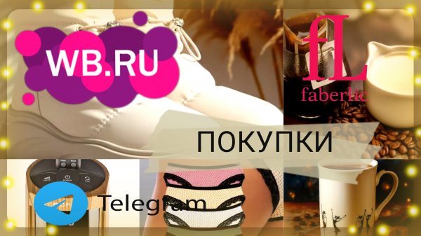 🛍️💜Wildberries🩷Faberlic🩵Telegram🔥✨БОЛЬШОЙ ОБЗОР ШИКАРНЫХ ПОКУПОК