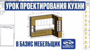 Как встроить кухонную технику в Базис Мебельщик? Нужные советы от Конструктора - Технолога