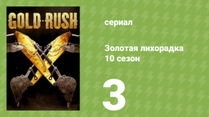 Золотая лихорадка 10 сезон 3 серия (реалити-шоу, 2019)