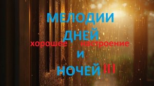 Музыка дней и ночей III .    Хорошее настроение.