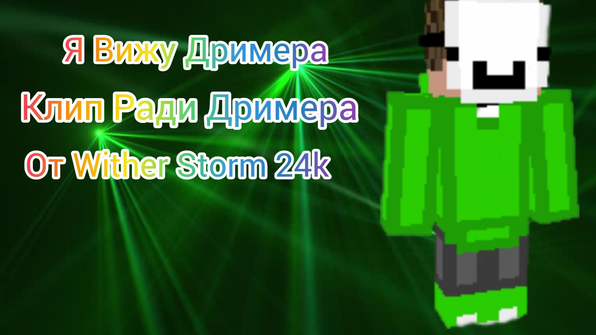 ДАМБО MUSIC - Я ВИЖУ ДРИМА ОТ WITHER STORM 24K