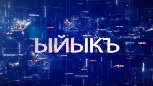 ИТОГИ НА БАЛКАРСКОМ ЯЗЫКЕ 14.02.2026
