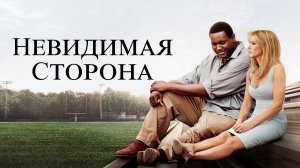 Невидимая сторона (2009) / The Blind Side