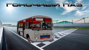 OMSI2 | ПАЗик с   3UZ на маршруте 116К|