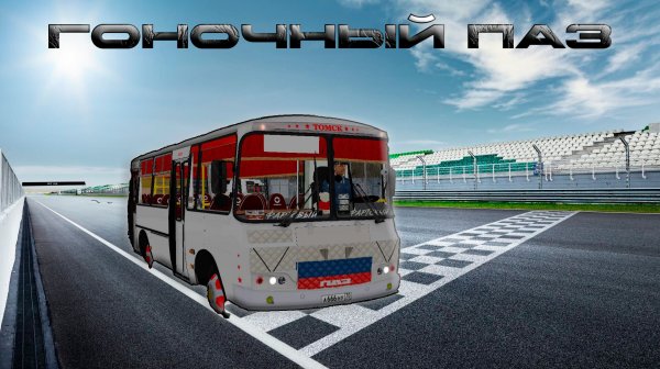 OMSI2 | ПАЗик с 3UZ на маршруте 116К|