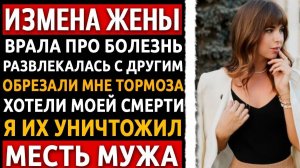 Они обрезали мне тормоза, чтобы забрать бизнес. Я выжил и уничтожил их за одну ночь! Измена жены.