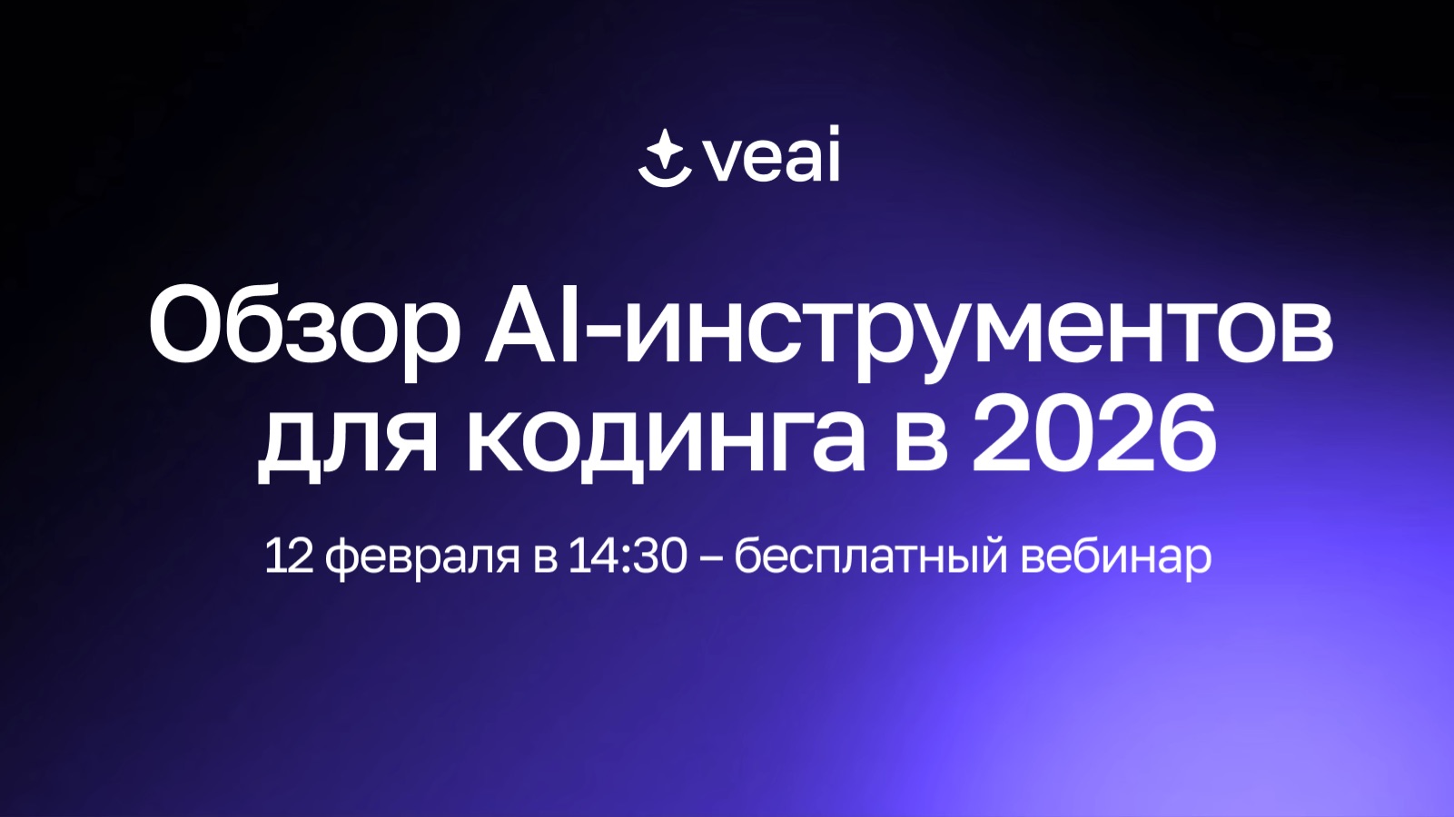 Обзор AI‑ассистентов для кодинга в 2026 смотреть онлайн
