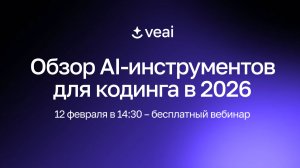 Обзор AI‑ассистентов для кодинга в 2026