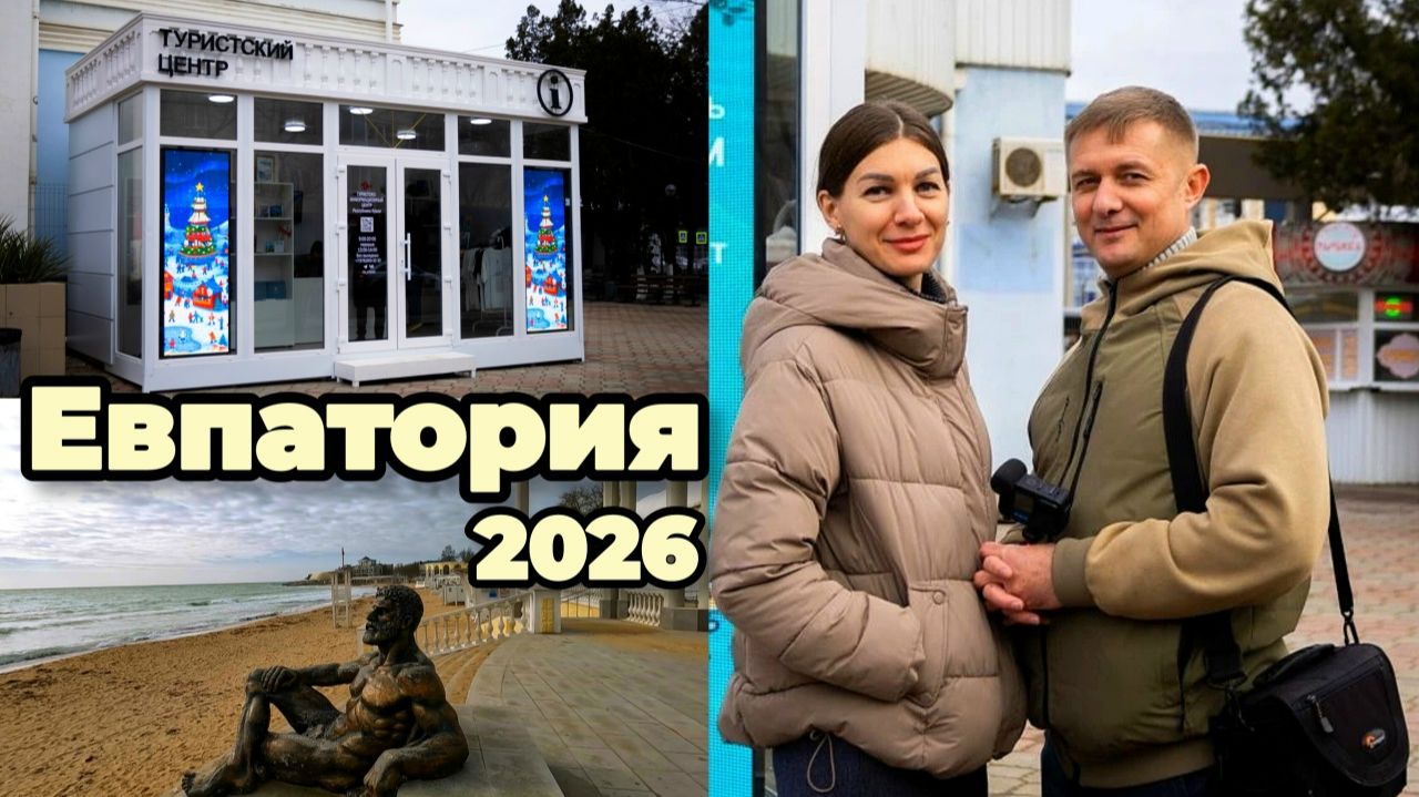 Евпатория 2026.ЧТО сегодня ПРОИСХОДИТ в городе? ПОКАЗЫВАЕМ всю ПРАВДУ! смотреть онлайн