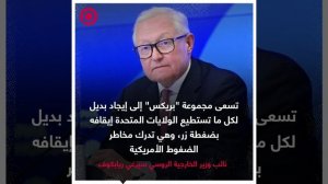 صورة ريل.. تصريح الخارجية الروسية حو أهداف مجموعة _بريكس_