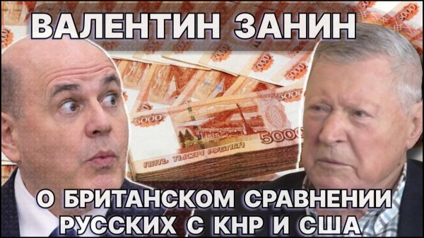 Валентин Занин о британском сравнении русских с КНР и США. Карликовых пенсиях и зарплатах