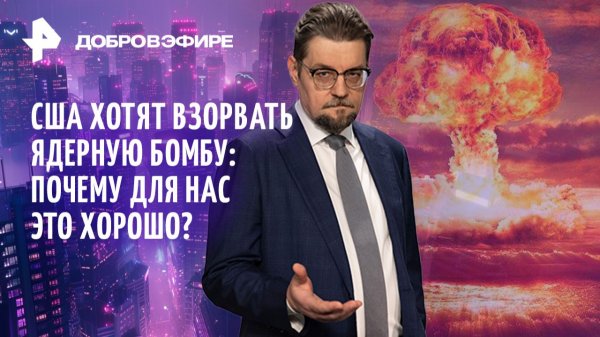 Ядерные испытания США / Золото заканчивается? / Тайны Эпштейна и западных ученых / ДОБРОВЭФИРЕ