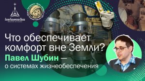 Что обеспечивает комфорт вне Земли? Павел Шубин — о системах жизнеобеспечения