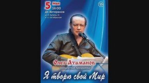 Олег Атаманов. КОНЦЕРТ в Минске. 2024