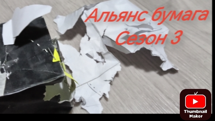 Альянс бумага серия 2 сезон 3