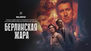 Берлинская жара 3 серия смотреть онлайн Берлинская ночь новая серия смотреть онлайн обзор