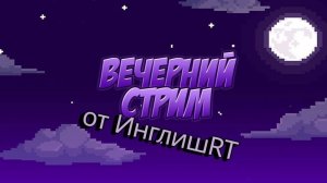 Вечерний стрим! Болтаем с подписчиками + свернула себе шею!