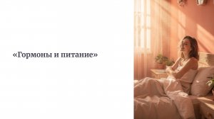 Гормоны и питание. Запись эфира