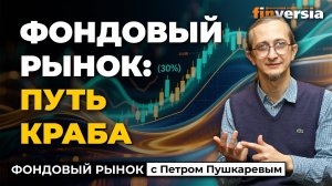 Фондовый рынок: путь краба | Петр Пушкарев