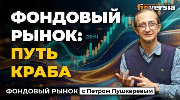 Фондовый рынок: путь краба | Петр Пушкарев