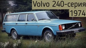 Volvo 240 серия 1974 года Иномарки на дорогах СССР
