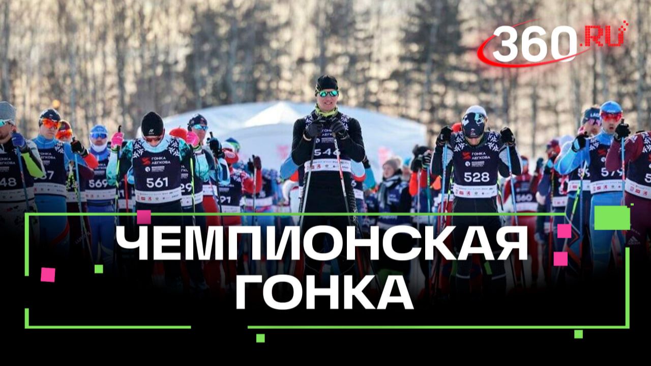 Характер, традиции и радость движения: лыжная «Гонка Легкова» в Лужниках смотреть онлайн