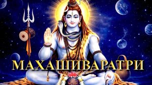 МахаШиваРатри. Молитва.