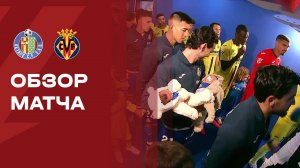 Хетафе - Вильярреал. Обзор матча чемпионата Испании 14.02,2026