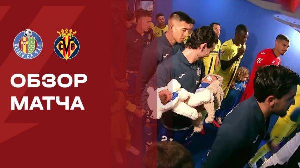 Хетафе - Вильярреал. Обзор матча чемпионата Испании 14.02,2026