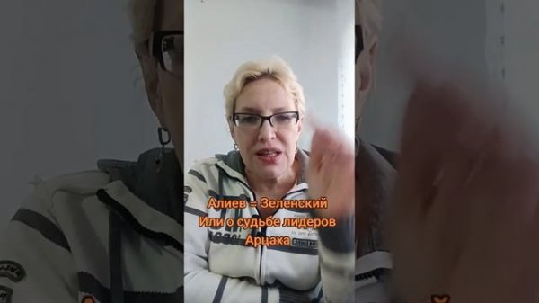Алиев =Зеленский. Или о судьбе лидеров Арцаха