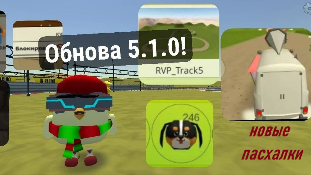 Обновление Чикен Ган 5.1.0 и новые пасхалки смотреть онлайн