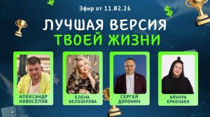 №34 Лучшая версия твоей жизни (11.02.26)