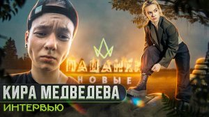 КИРА МЕДВЕДЕВА / ОТКРОВЕННОЕ ИНТЕРВЬЮ