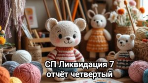СП "Ликвидация 7" отчёт четвертый