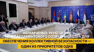 Абрамченко: укрепление межпарламентского сотрудничества — один из приоритетов ОДКБ