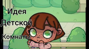 Идея детской комнаты в аватар ворлд 🎧❤️ #аватар ворлд