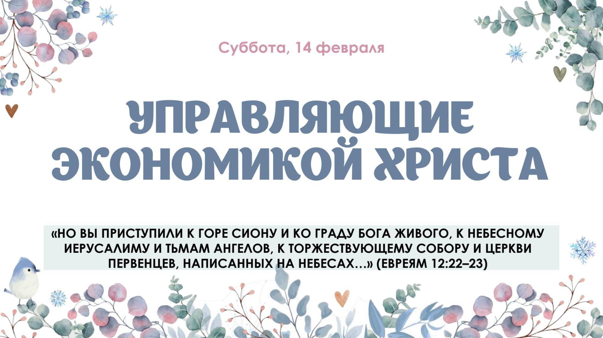 Управляющие экономикой Христа